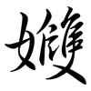 孇: Semi-Kursivschrift