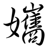孈: Semi-Kursivschrift 孈: Semi-Kursivschrift