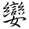 孌: Semi-Kursivschrift