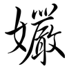 孍: Semi-Kursivschrift 孍: Semi-Kursivschrift