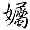 孎: Semi-Kursivschrift 孎: Semi-Kursivschrift