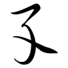 孓: Semi-Kursivschrift