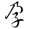 孕: Semi-Kursivschrift