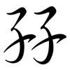 孖: Semi-Kursivschrift