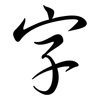 字: semi-cursive script 字: semi-cursive script