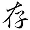 存: semi-cursive script 存: semi-cursive script