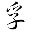 孚: Semi-Kursivschrift