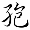 孢: Semi-Kursivschrift