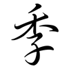 季: Semi-Kursivschrift 季: Semi-Kursivschrift
