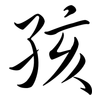 孩: semi-cursive script 孩: semi-cursive script