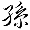 孫: Semi-Kursivschrift