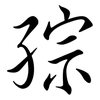 孮: Semi-Kursivschrift 孮: Semi-Kursivschrift