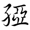 孲: Semi-Kursivschrift 孲: Semi-Kursivschrift