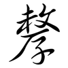 孷: Semi-Kursivschrift 孷: Semi-Kursivschrift