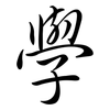 學: Semi-Kursivschrift