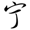 宁: semi-cursive script 宁: semi-cursive script