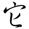 它: Semi-Kursivschrift 它: Semi-Kursivschrift
