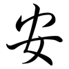 安: Semi-Kursivschrift 安: Semi-Kursivschrift