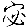 宓: Semi-Kursivschrift