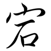 宕: Semi-Kursivschrift