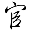官: semi-cursive script 官: semi-cursive script