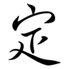 定: semi-cursive script 定: semi-cursive script