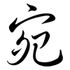 宛: Semi-Kursivschrift 宛: Semi-Kursivschrift