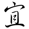 宜: Semi-Kursivschrift 宜: Semi-Kursivschrift
