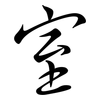 室: Semi-Kursivschrift 室: Semi-Kursivschrift