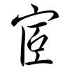 宧: Semi-Kursivschrift