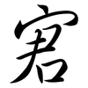 宭: Semi-Kursivschrift