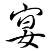 宴: Semi-Kursivschrift 宴: Semi-Kursivschrift