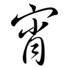 宵: Semi-Kursivschrift