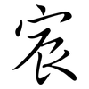 宸: Semi-Kursivschrift