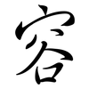 容: Semi-Kursivschrift 容: Semi-Kursivschrift