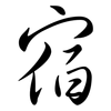 宿: Semi-Kursivschrift 宿: Semi-Kursivschrift