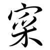 寀: Semi-Kursivschrift