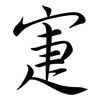 寁: Semi-Kursivschrift