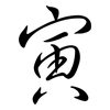 寅: Semi-Kursivschrift 寅: Semi-Kursivschrift