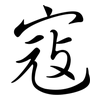 寇: Semi-Kursivschrift 寇: Semi-Kursivschrift
