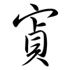 寊: Semi-Kursivschrift 寊: Semi-Kursivschrift