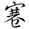 寋: Semi-Kursivschrift