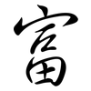 富: semi-cursive script 富: semi-cursive script