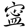 寍: Semi-Kursivschrift