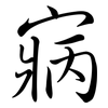 寎: Semi-Kursivschrift