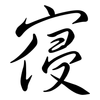 寑: Semi-Kursivschrift