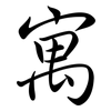 寓: Semi-Kursivschrift 寓: Semi-Kursivschrift