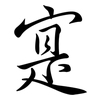 寔: Semi-Kursivschrift