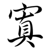 寘: Semi-Kursivschrift
