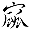 寙: Semi-Kursivschrift 寙: Semi-Kursivschrift